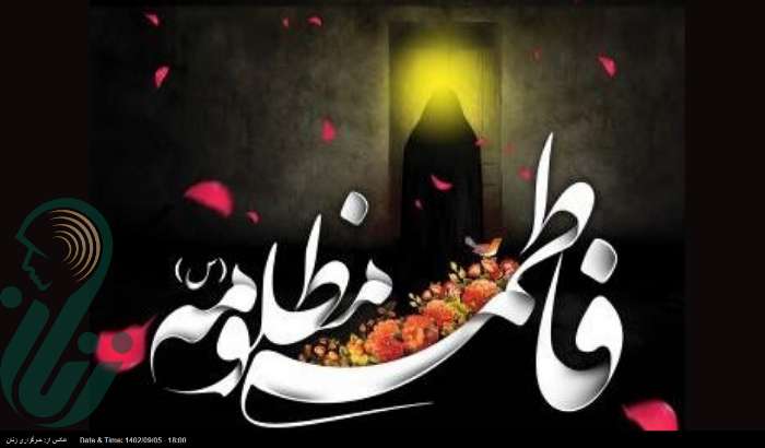 وجود نورانی حضرت زهرا (س) قرآن ناطق است