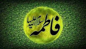 مقام و شخصیّت حضرت زهرا(س)