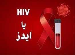 ایدز باعث مشکلات سلامتی و بهداشتی بسیاری برای زنان می شود