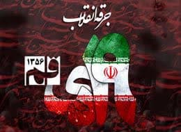 بزرگ بانوان ایران زمین، پیشرو نهضت اسلامی 19 دی هستند