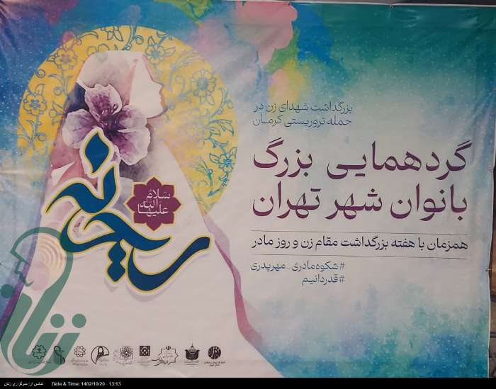 گردهمایی بزرگ بانوان شهر تهران و بزرگداشت شهدای زن در حمله تروریستی کرمان