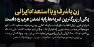 کلیپ /ضربه سهمگین زن با شرف و با استعداد ایران به تمدن غربی