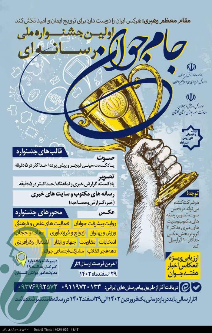 نخستین جشنواره «ملی رسانه ای جام جوانی» در گلستان برگزار می شود