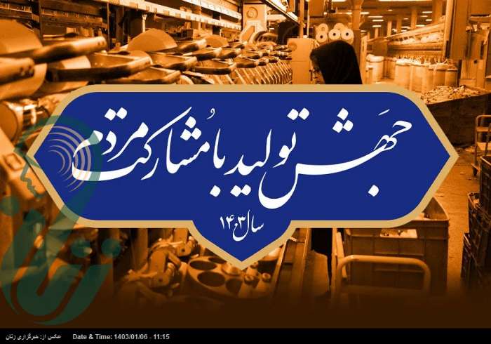 شعار سال ۱۴۰۳ و ظرفیت های نهفته اقتصادی جامعه ایران