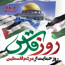 روز قدس به عنوان نماد حضور و بروز وحدت امت اسلامی در دفاع از ملت فلسطین شناخته می‌شود