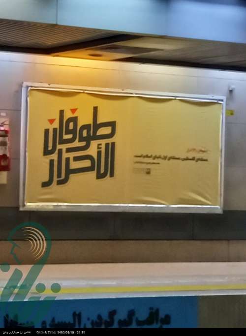 بنری که در متروی تهران توجه همه را جلب کرد