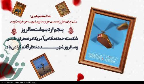 پوستر | سالروز عملیات پنجه عقاب در ایران معروف به عملیات طبس