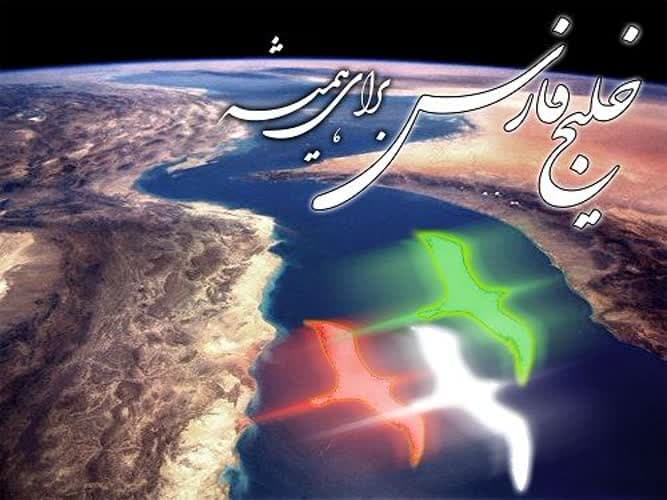 خلیجی تا ابد فارس