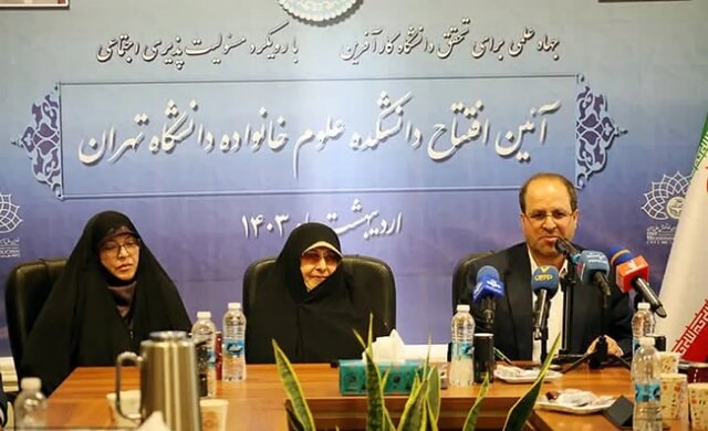 اولین دانشکده علوم خانواده دانشگاه تهران راه‌اندازی شد