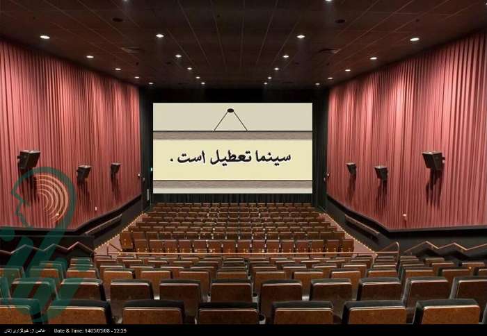 سینماهای کشور برای دو روز تعطیل شد