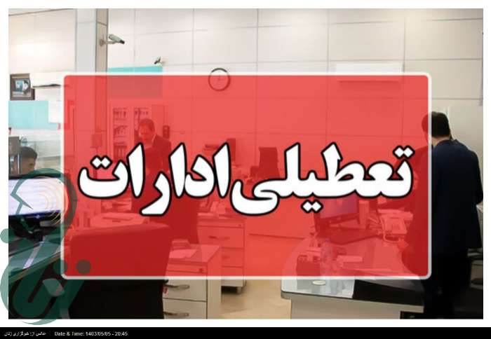 آخرین وضعیت تعطیلی شنبه و یکشنبه در تهران