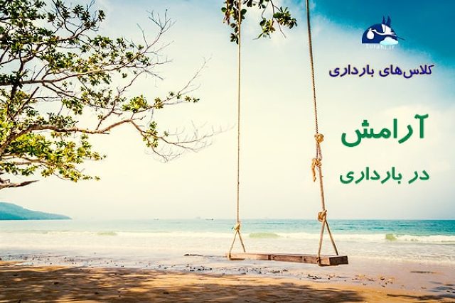 همه آن چیز که از کلاس های بارداری باید بدانیم