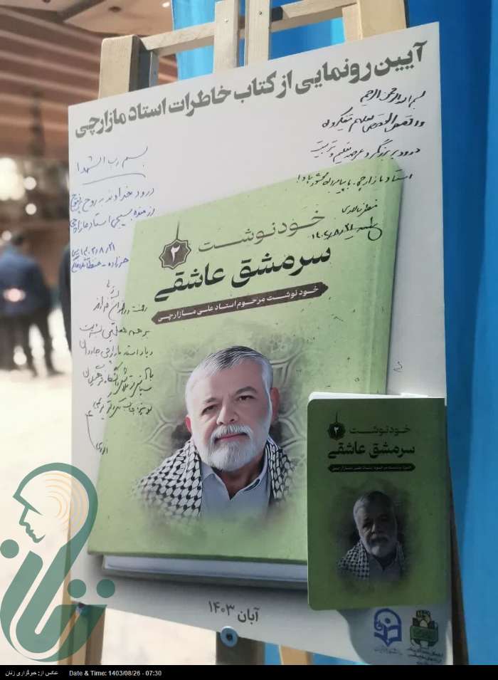 رونمایی از کتاب سرمشق عاشقی