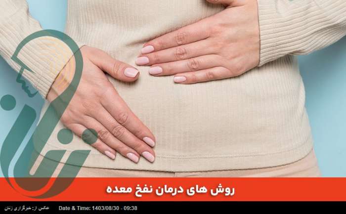 پنج توصیه مهم و کاربردی برای از بین بردن نفخ