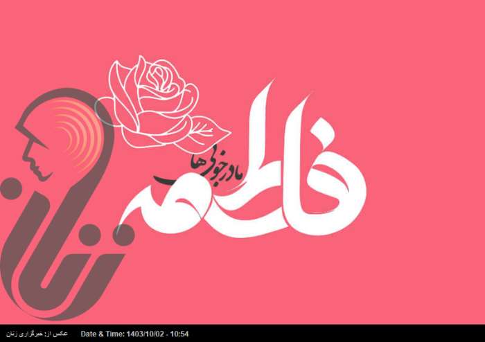 حضرت فاطمه (س) از دیدگاه امام خمینی(ره)