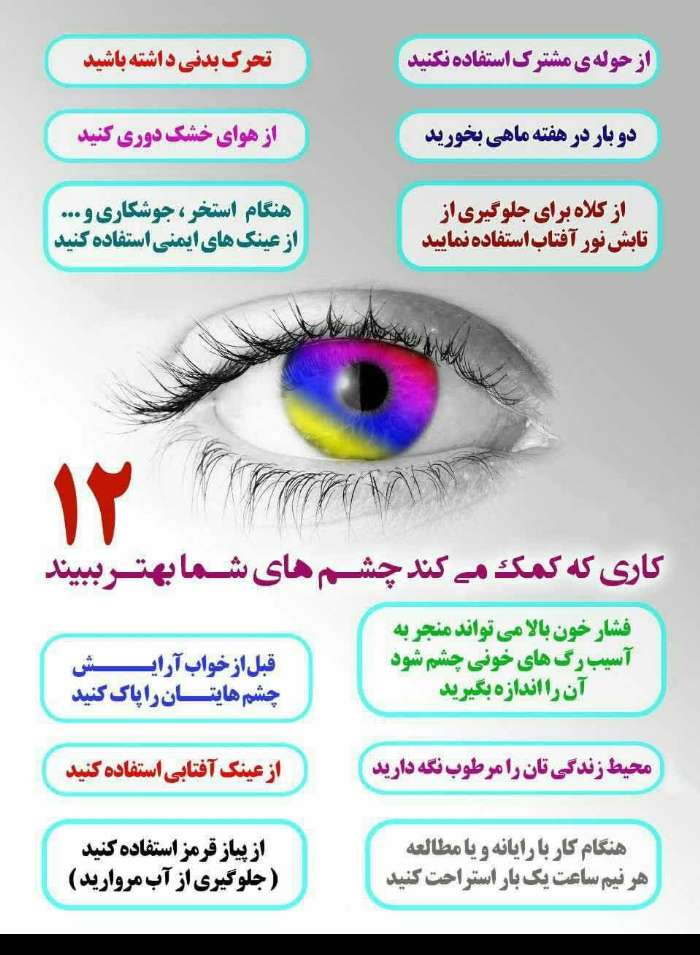 اینفوگرافی/ کاری که کمک می کند چشم ها ی شما بهتر ببینند