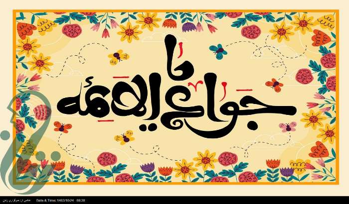 پنج گوهر از امام جواد (ع) برای جوانان امروز