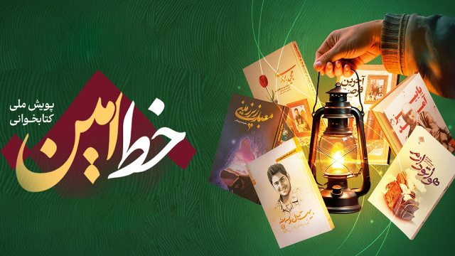 تمدید پویش کتابخوانی «خط امین» تا ۲۶ اسفند