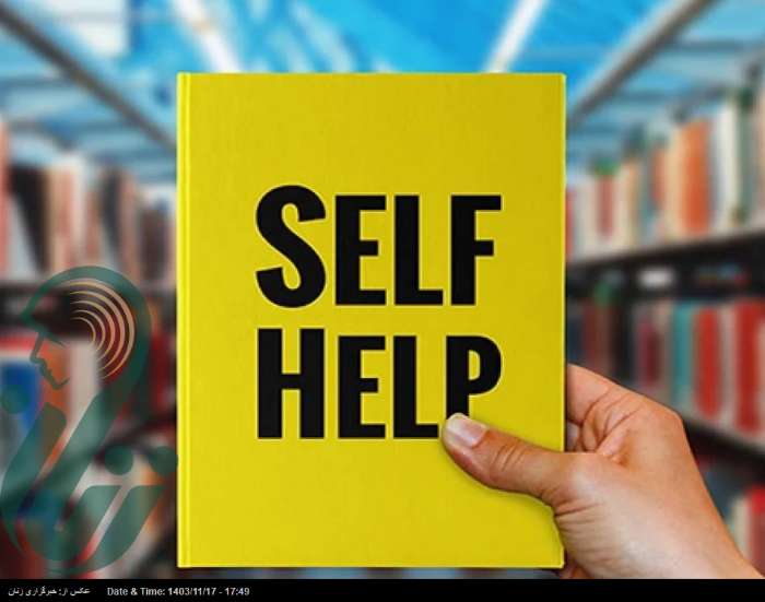 آیا کتاب‌های خودیاری واقعاً مؤثرند؟