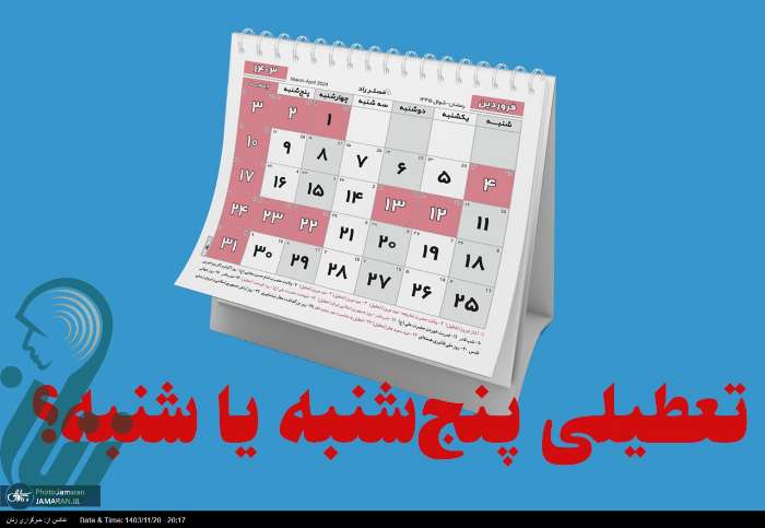 تکلیف تعطیلات آخر هفته مشخص شد