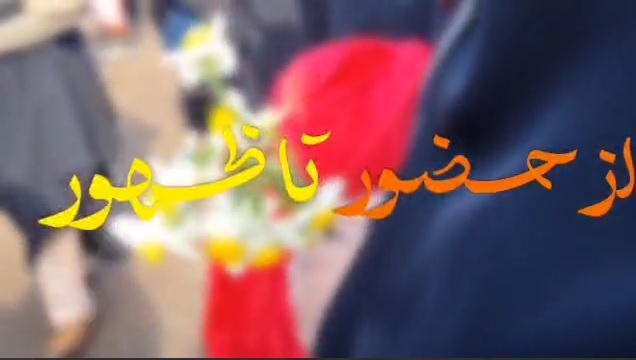 کلیپ | از حضور تا ظهور