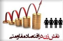 پادکست| نقش زنان در اقتصاد مقاومتی