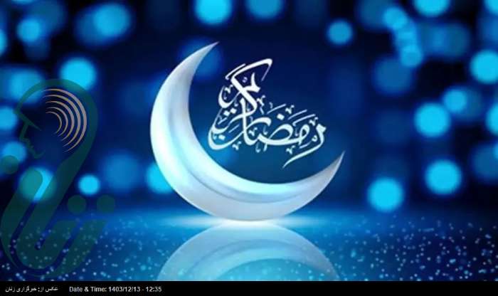 رمضان فرصتی برای تقویت روحیه معنوی