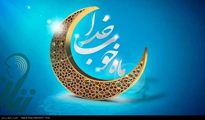 در بند بودن شیطان در ماه مبارک رمضان