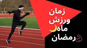 نزدیک به ساعت افطار بهترین زمان ورزش روزه داران