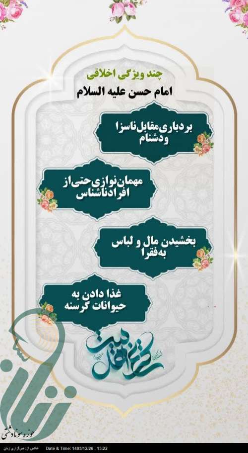 اینفوگرافی | اخلاق حسنه در سبک زندگی حسنی