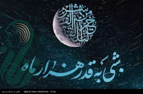 شب قدر، فرصتی برای توبه و بازنگری در زندگی