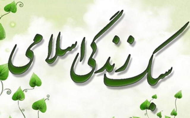 الگوگیری از سبک زندگی علوی