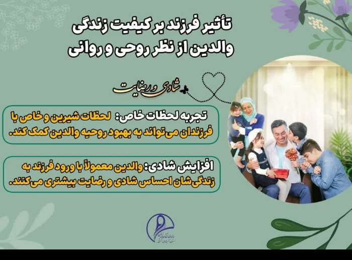 تاثیر فرزند برکیفیت زندگی والدین از نظر روحی و روانی