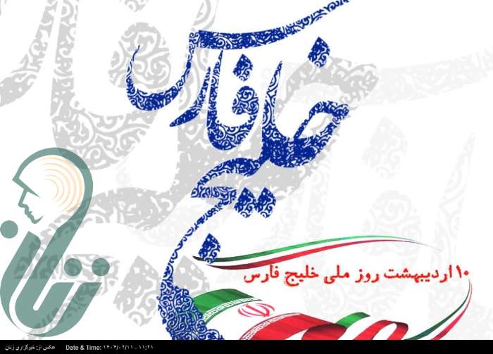 خلیج‌فارس، نماد افتخار، اقتدار و پیروزی ایرانیان است