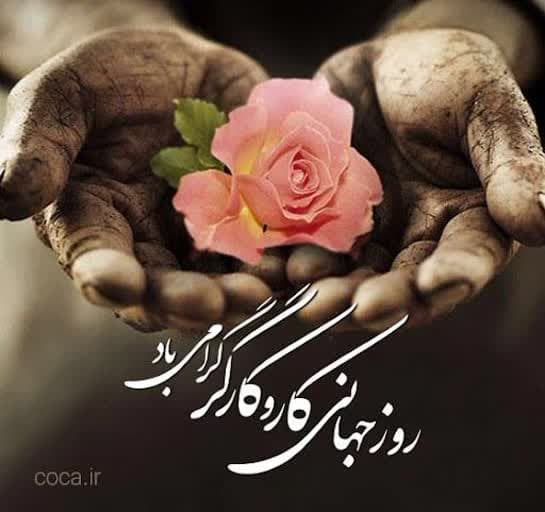 به مناسبت روز کار و کارگر