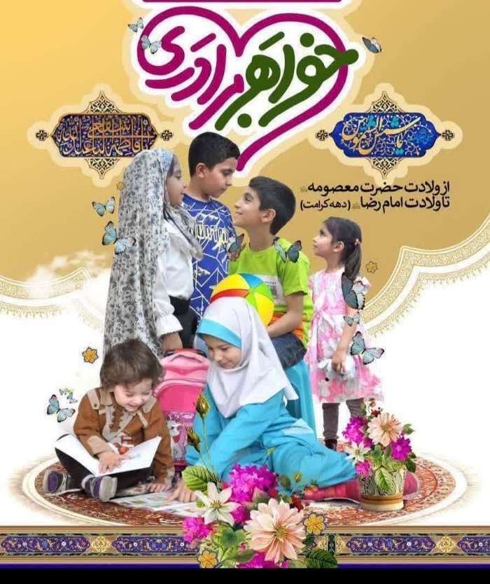 جشن خواهر و برادری به مناسبت دهه کرامت در نهاوند