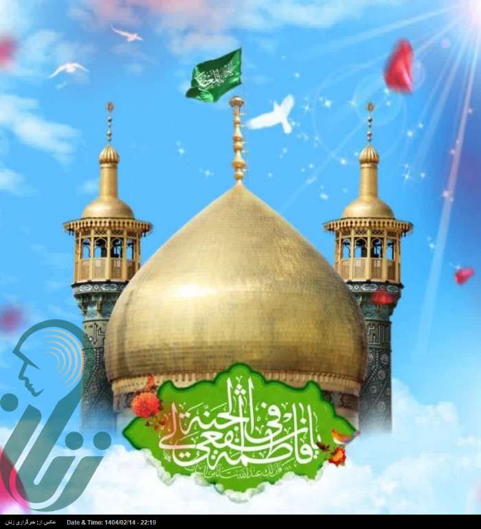 حضرت معصومه( س) بهترین الگو در عبادت، عفاف، حجاب، علم‌آموزی و حضور در عرصه‌های اجتماعی است