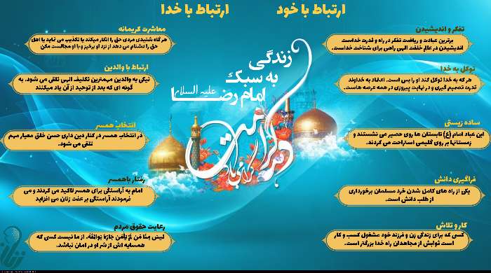 ایفنوگرافی | زندگی به سبک امام رضا علیه السلام