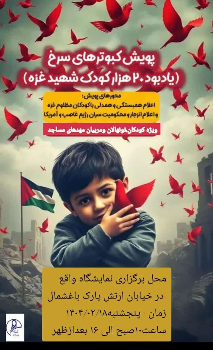 پویش کبوترهای سرخ