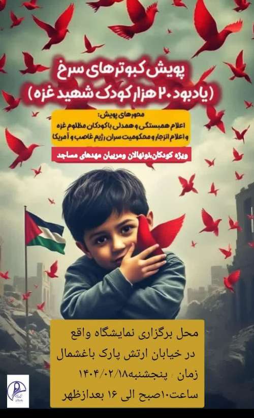 پویش کبوترهای سرخ