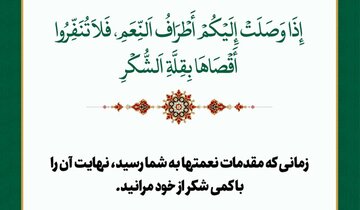 راز ماندگاری نعمت‌ها چیست؟