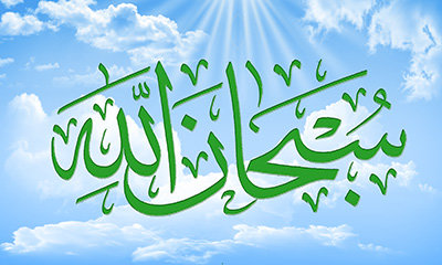 ثواب بسیار عجیب ذکر سبحان الله