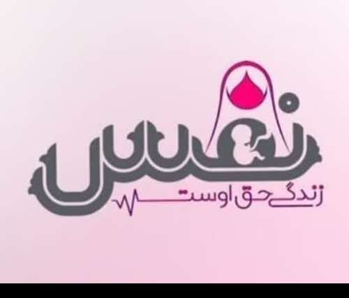 توسعه مراکز «نَفَس» گامی مؤثر در حمایت از نهاد خانواده و صیانت از جان مادر و جنین است