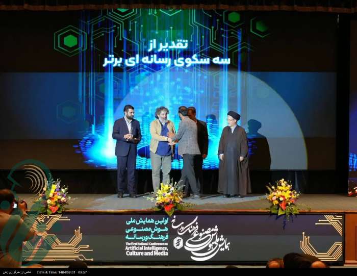 تقدیر از سه سکوی رسانه ای در افتتاحیه همایش هوش مصنوعی، فرهنگ و رسانه