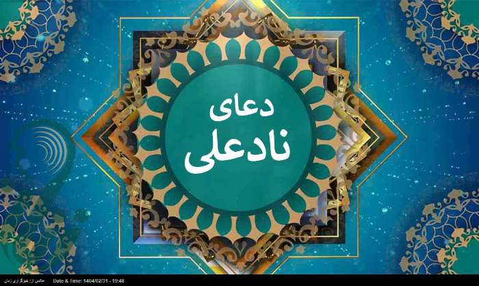 دعای نادعلی؛ دعایی برای هر آنچه از خدا می‌خواهید