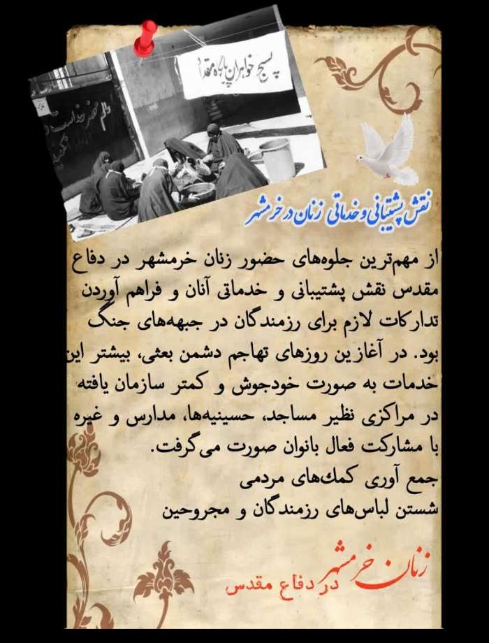 بانوی ایرانی، قامت ایستادگی در خرمشهرِ خونین