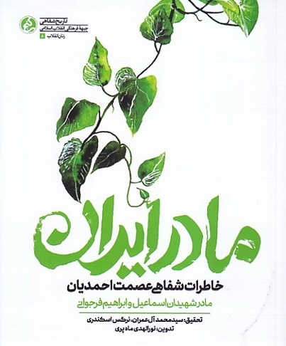کتاب «مادر ایران» در خارگ رونمایی شد