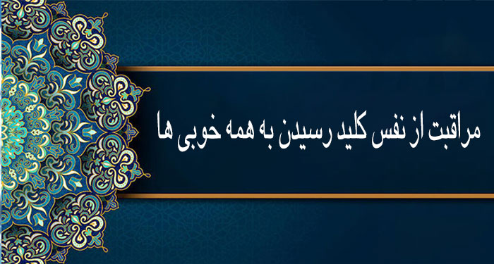 مراقبت از نفس؛ کلید رسیدن به همه خوبیها