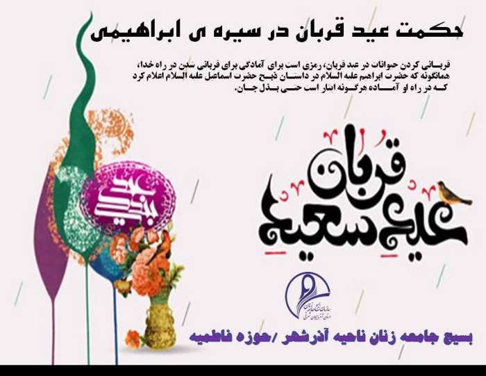 سنت های عید قربان در شهرستان آذرشهر