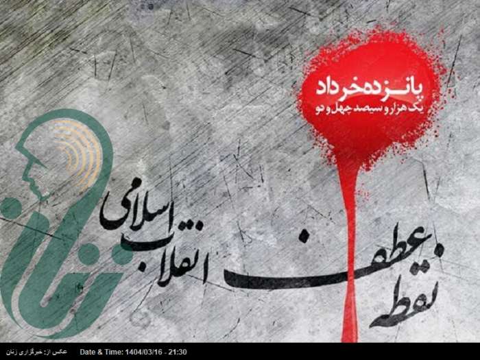 پانزده خرداد ۴۲؛ نقطه عزیمت انقلاب اسلامی